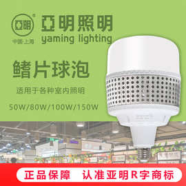 上海亚明照明大功率LED鳍片灯泡50W80W100W150W工厂 室内  超亮