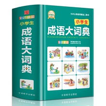 2021小學生成語詞典 彩色插圖多功能現代漢語新華字典成語大全