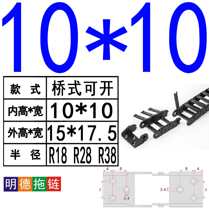 桥式可开10系列拖链内宽15-20-30半径R18/28/38尼龙明德厂家直销|ms