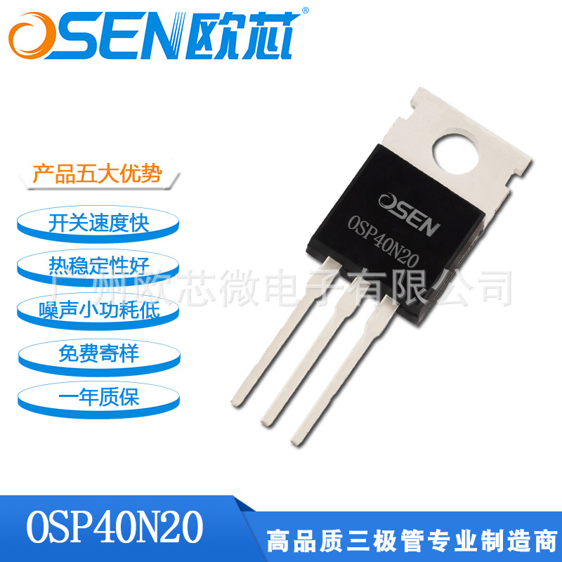 欧芯品牌【OSP40N20】MOS三极管40A200V大功率电源场效应晶体管