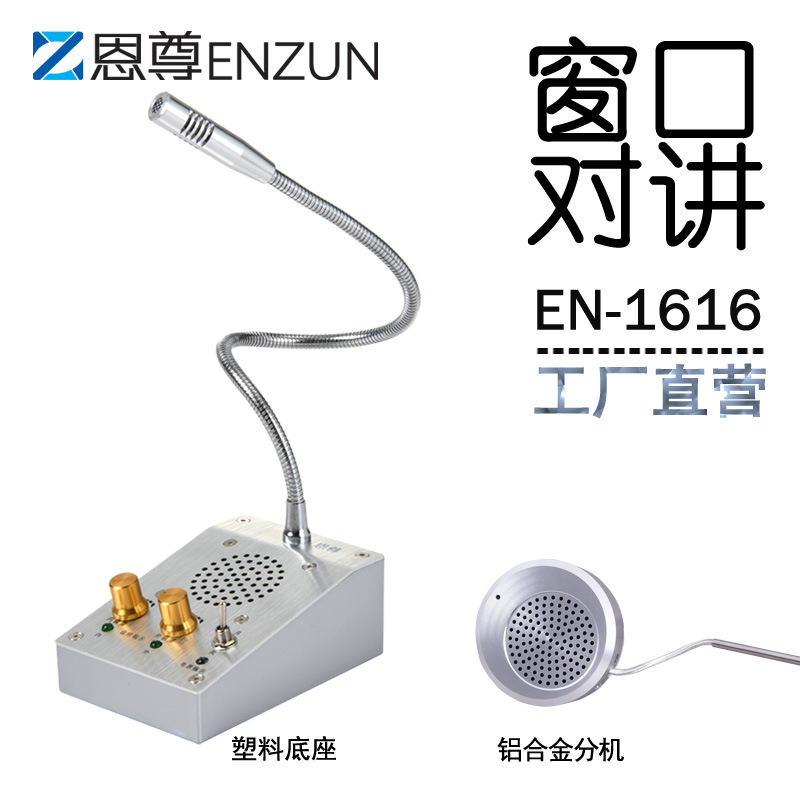 恩尊EN1616窗口双向对讲机车站银行医院售票柜台双向对讲机扩音器