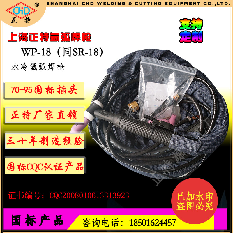 上海正特 WP-18水冷氩弧焊枪 厂家直销 快速插头式 TIG/WS400焊枪