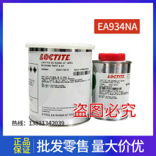 EA 934NA 环氧树脂 胶粘剂 934NA 环氧树脂