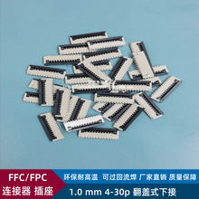 FFC/FPC连接器插座1.0mm间距-4/6/8/10/12/20/24/30P翻盖式下接