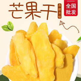 一级大片芒果干散装批发新货 办公室零食食品 芒果干 蜜饯口感好