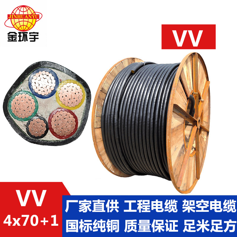 金环宇电缆VV4*70+1*35平方 电力电缆