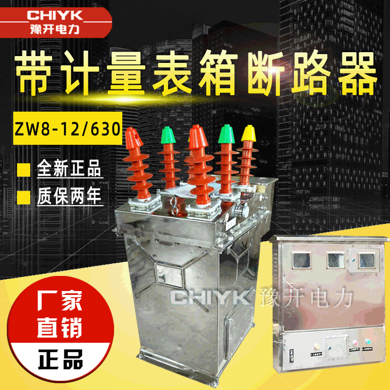 ZW8智能带计量预付费ZW8-12/630A柱上开关10kV户外高压真空断路器