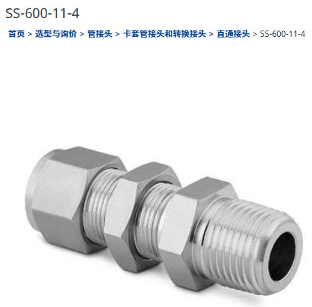 世伟洛克SS-600-11-4卡套管接头穿板外螺纹3/8 in.外径 x 1/4 in.