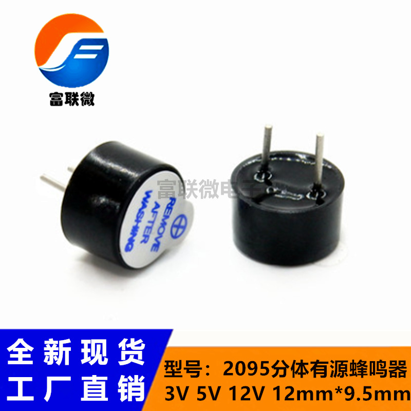 12095分体有源蜂鸣器3V5V12V12mm*9.5mm电磁式长声工业级品质