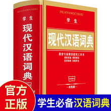 學生現代漢語詞典字典中1-6年級小學生實用工具書新華漢語詞典