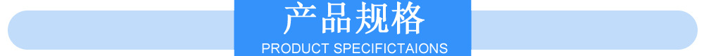 1标题-产品规格.jpg