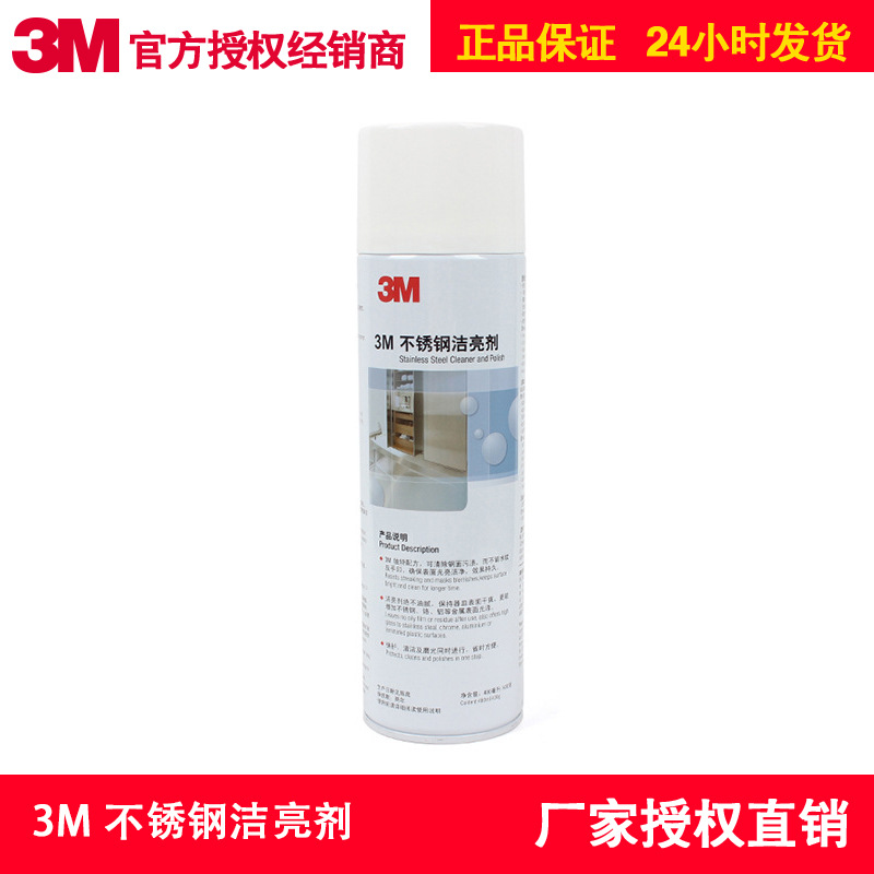 3M 喷雾不锈钢洁亮剂 金属塑胶陶瓷制品清洗剂