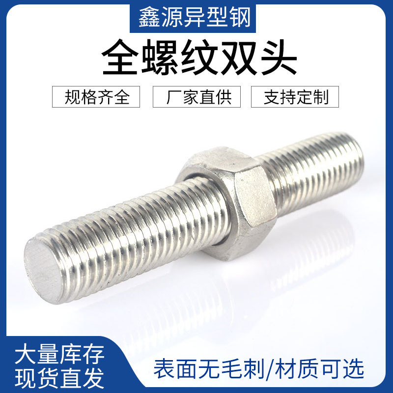 304不锈钢双头全螺纹牙棒螺丝螺栓DIN976螺柱丝杆非标可定 制