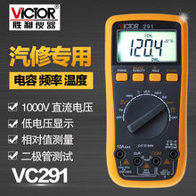 胜利仪器自动量程万用表VC291 手持式汽车多用表 温度 频率 电容