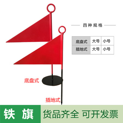 源頭廠家 形制多樣 鐵旗批量生産 底盤式插地式兩種大小號