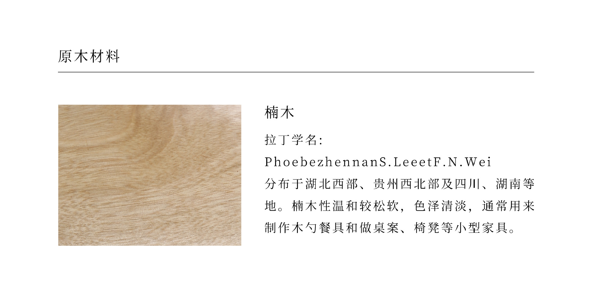 8 木材介绍-楠木