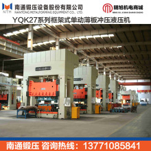 庆华油压机 南通锻压YQK27-1000冲压液压机 框架式单动薄板液压机