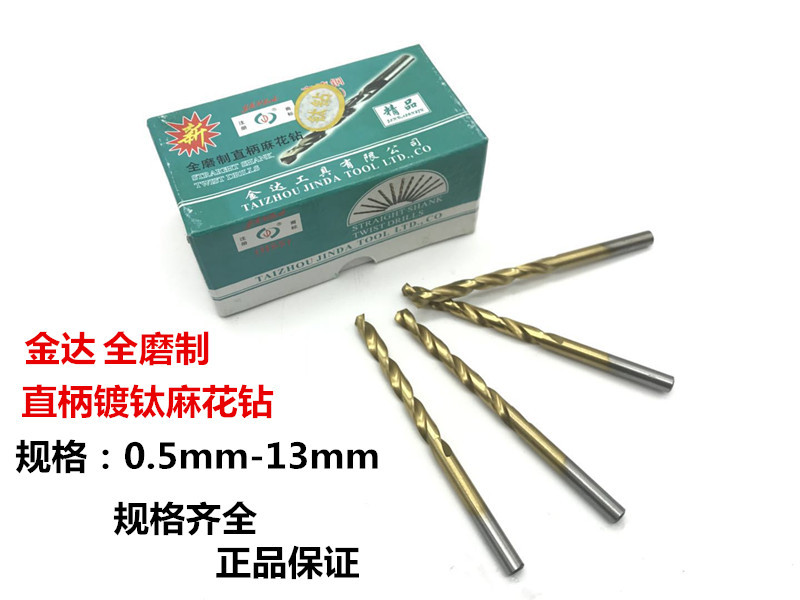 正品金达 直柄镀钛麻花钻 镀层直柄钻 钻咀 直钻0.5mm-13mm HSS