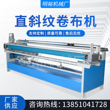 厂家生产 卷布机 直斜纹纠边打卷机 服装45度斜切收卷机 加工定制