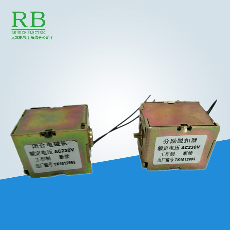 DW45、DW17闭合电磁铁/分励脱扣器、额定电压:AC230V 工作制 断续