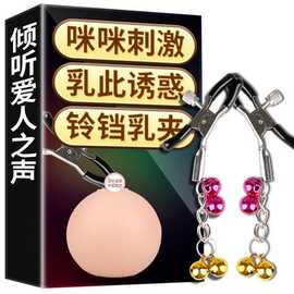 sm铃铛女用情趣用品阴蒂调情夹情床上激情SM铃铛乳夹一件代发