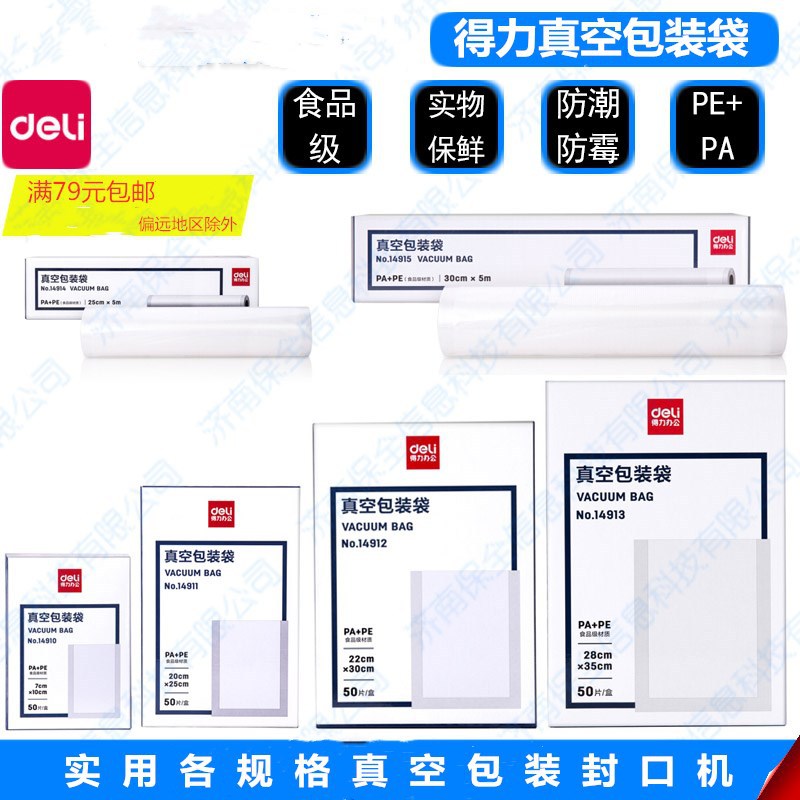 得力真空包装袋14911食品包装机用的袋 14912食品包装袋 熟食保鲜|ms