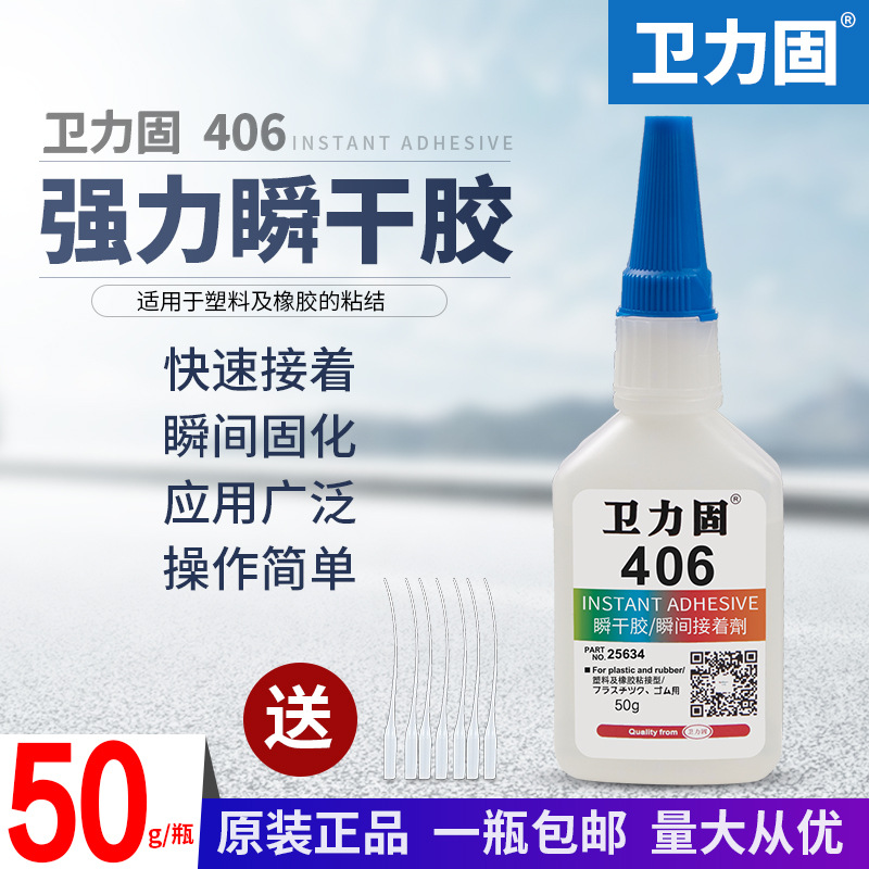 卫力固强力406胶水 渗透型透明塑料橡胶工业饰品手工金属401快干