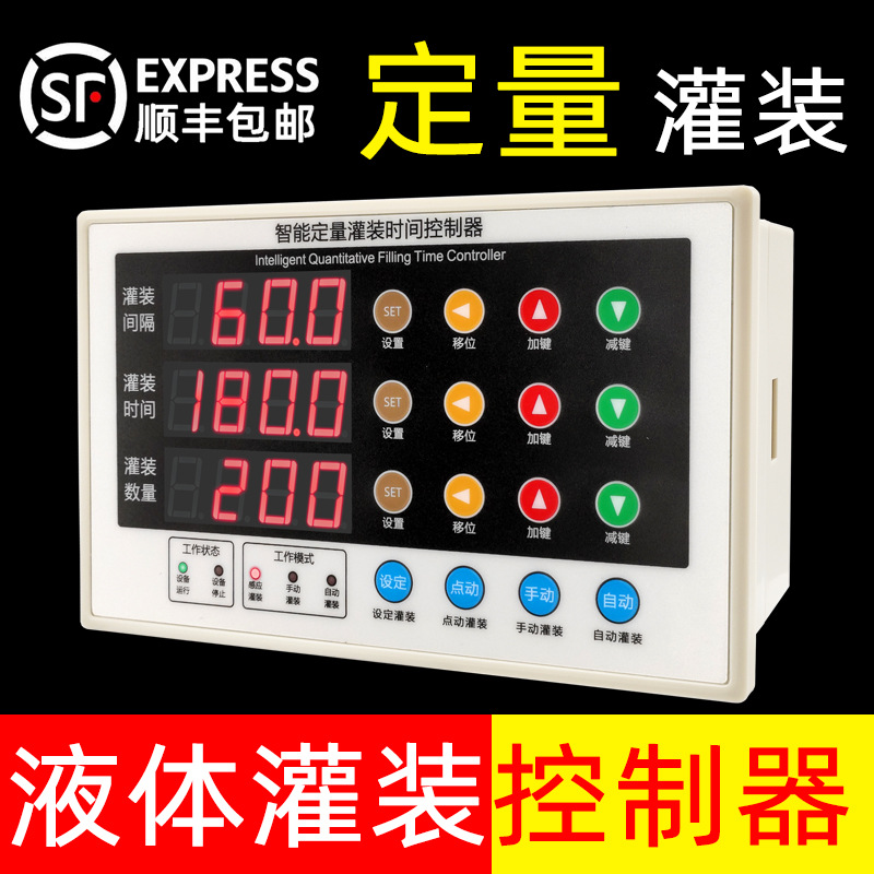 定量时间控制面板配料饮料包装机自动感应玻璃水液体灌装机控制器