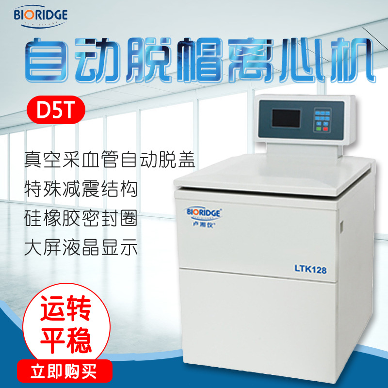 上海卢湘仪 离心机  D5T 自动脱帽离心机
