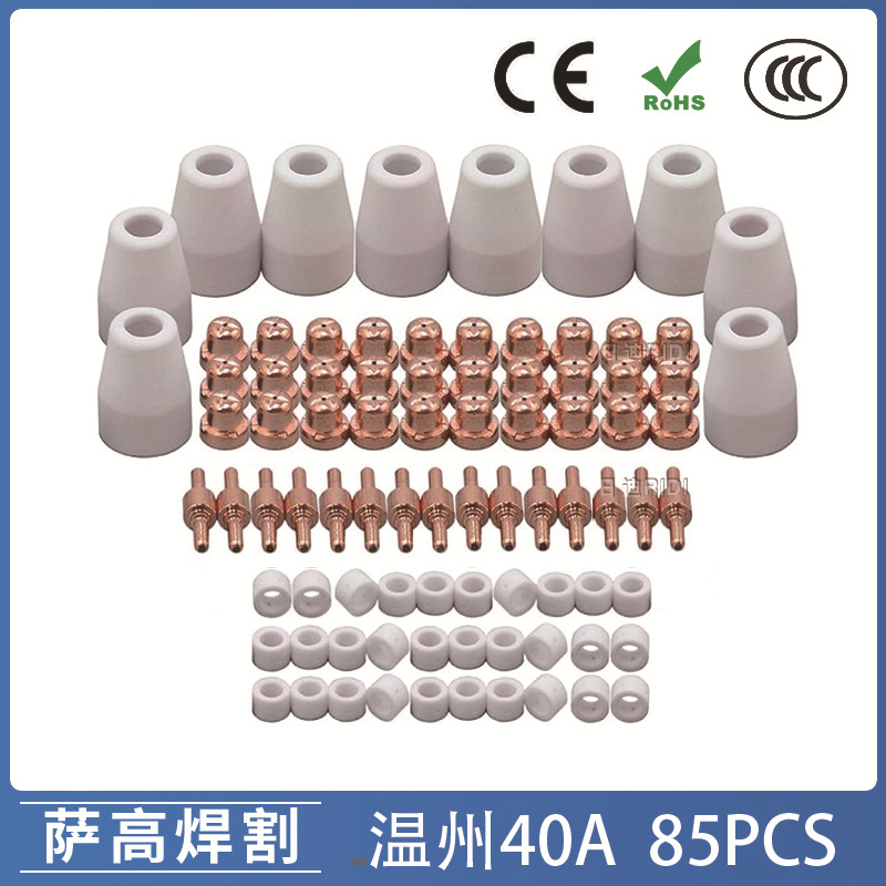 跨境温州40A PT31等离子切割配件 LG40电极喷嘴保护罩分流器85PCS