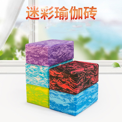 瑜伽砖 高密度eva瑜伽砖头 防滑瑜伽泡沫砖 迷彩瑜伽砖块|ms
