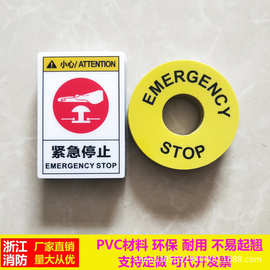批发紧急停止标识PVC机械设备急停按钮标示警示标签不干胶定做制