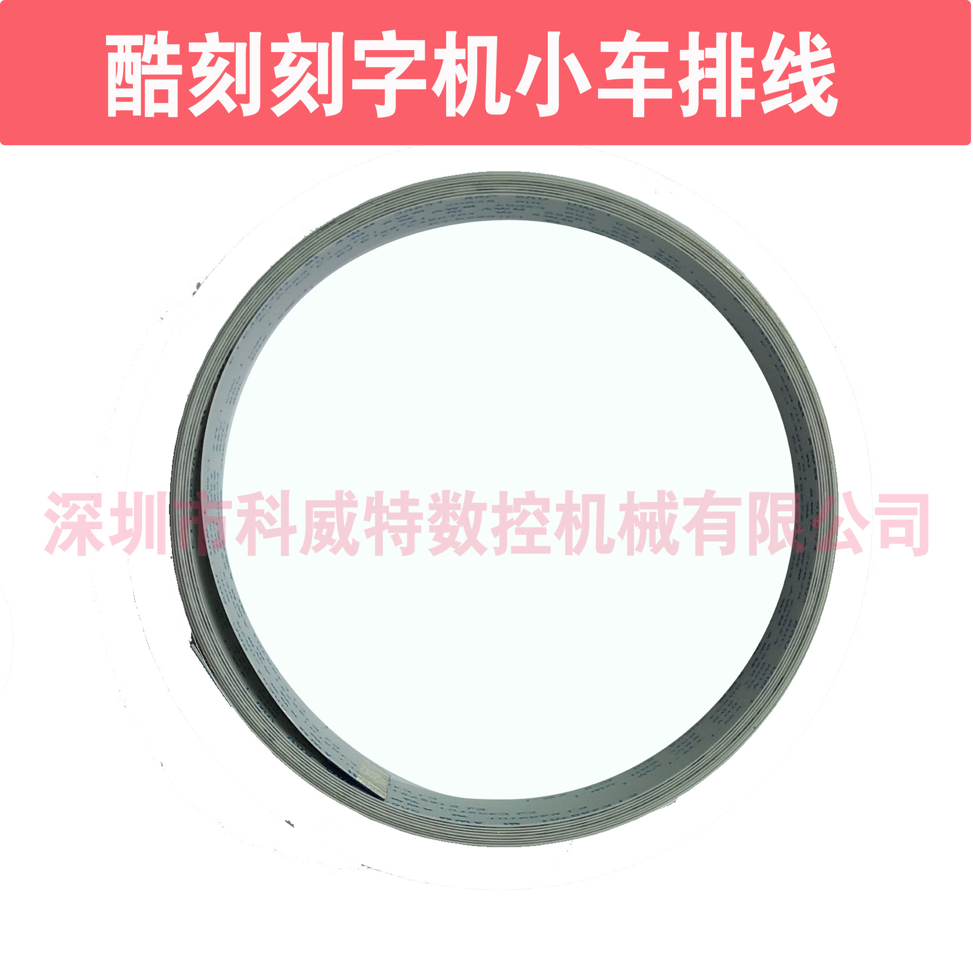 酷刻皮卡精卡吉祥鸟刻字机刀头金属排线小车数据线导带金属排线