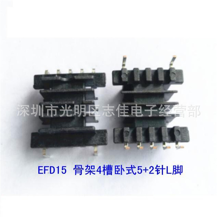 EFD15高频骨架EFD15变压器骨架通讯骨架4槽直插5+2针L脚
