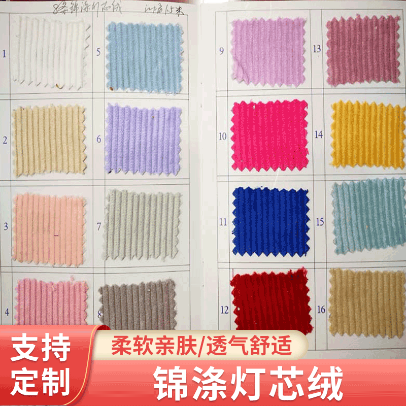 现货供应8条锦涤灯芯绒 秋冬款棉衣面料 时装复古外套灯芯绒布料|ru