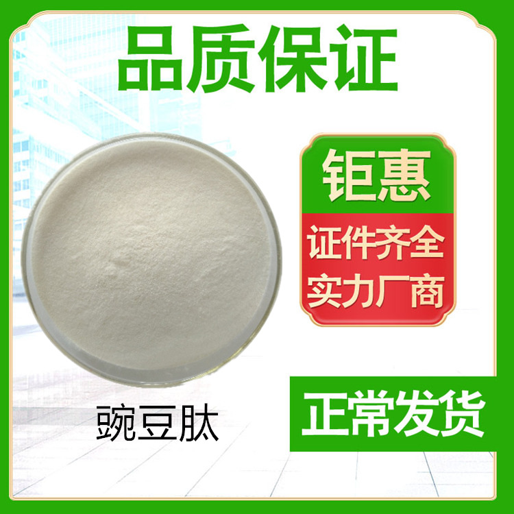 豌豆肽粉 豌豆低聚肽小分子豌豆肽 豌豆蛋白肽 豌豆小分子肽