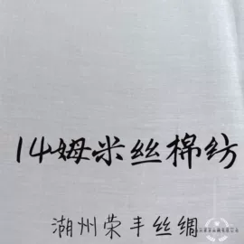 乔其;缎类;绉类