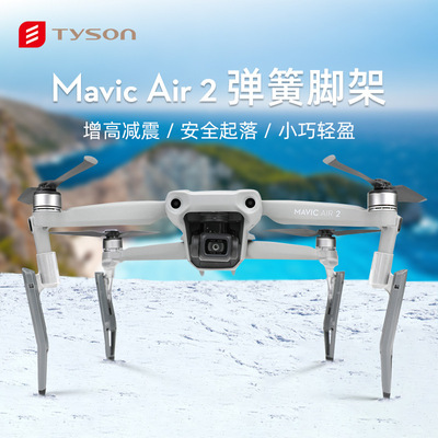 TYSON适用大疆御air2无人机配件Mavic Air 2弹簧增高支架保护机身