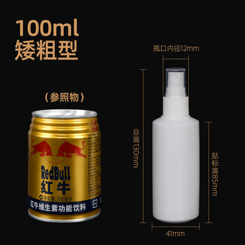 现货 100ml喷雾瓶 pe塑料瓶 100ml小喷瓶 药水瓶 分装瓶 液体瓶