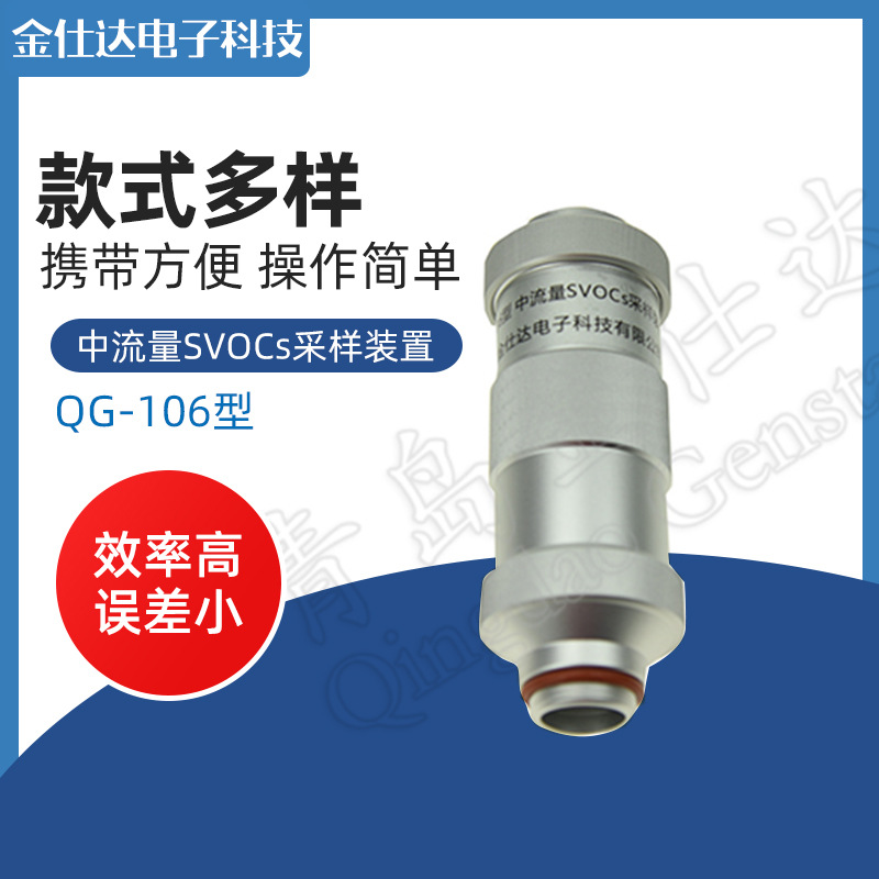 青岛金仕达QG-106型中流量SVOCs采样装置环境空气半挥发性有机物
