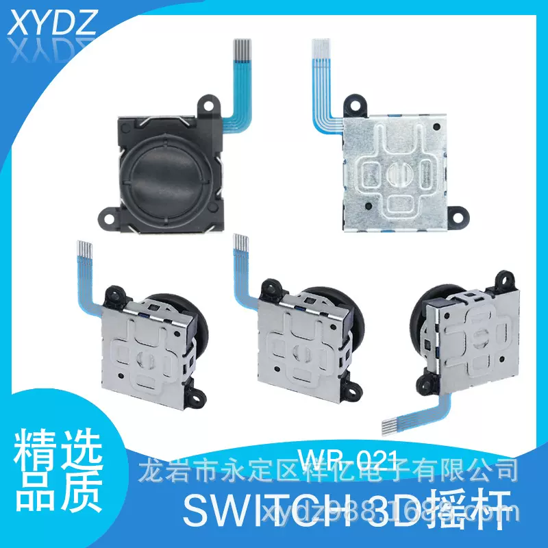 switch左右手柄JOY-CON操纵杆 3D摇杆 3代