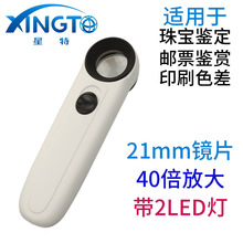 工厂批发6B-1B古董玉器珠宝邮票鉴定2LED灯40倍高清手持式放大镜