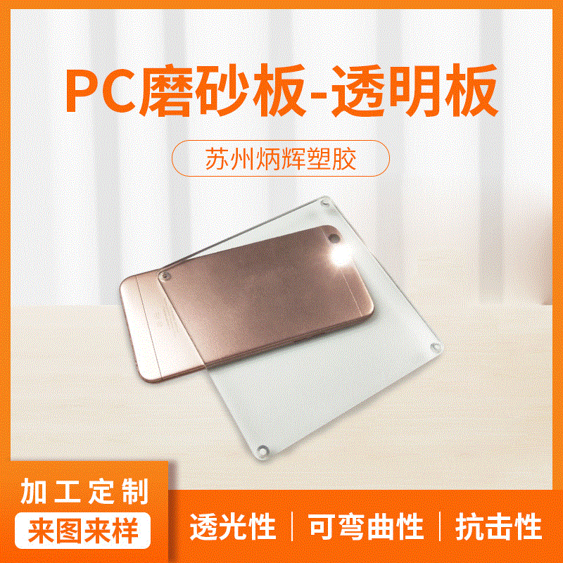 PC磨砂板 厂家供应磨砂pc塑料板 PC卷材磨砂 透明磨砂板定制批发