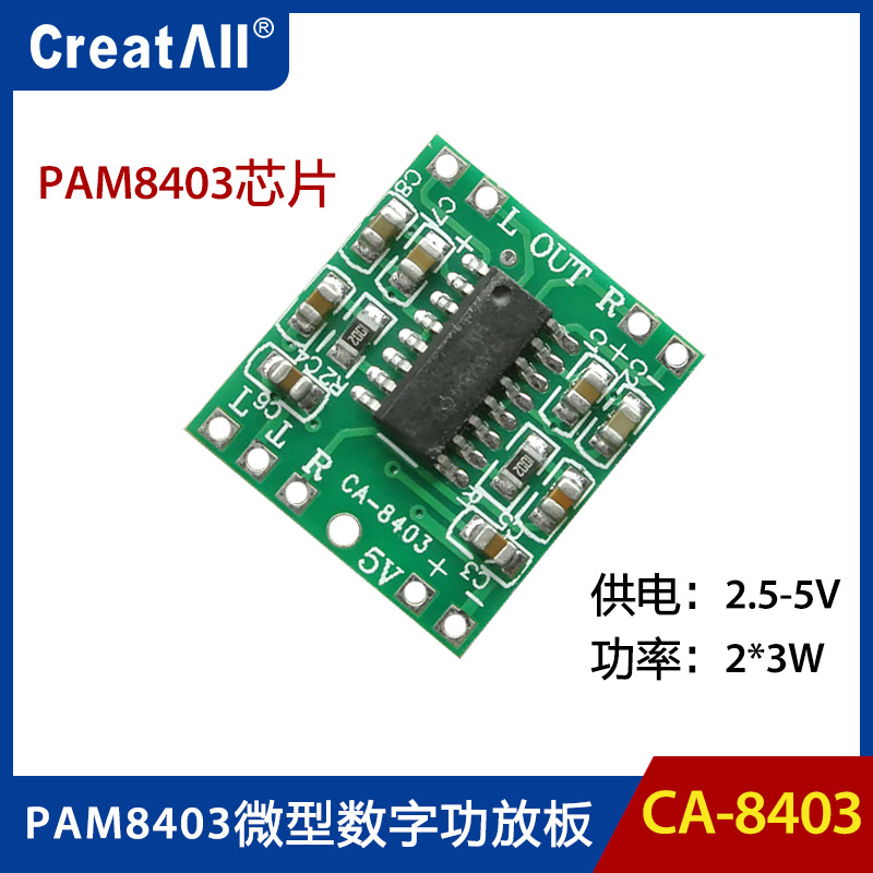 CA-8403微型数字功放板2*3W D类PAM8403功放模块2.5～5V可USB供电