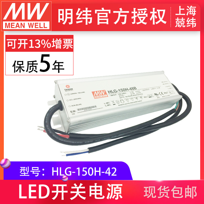HLG-150H-42 150W  明纬PFC路灯用防水LED电源