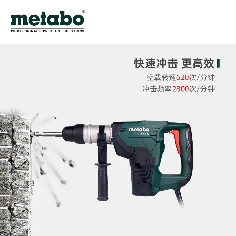 metabo麦太保减震电锤锤钻电镐KHE3250/76混凝土大电锤KH/KHE5-40