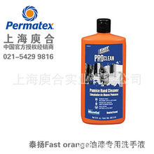 Permatex泰揚/太陽65215美國進口原裝油漆洗手液 漆工洗手膏