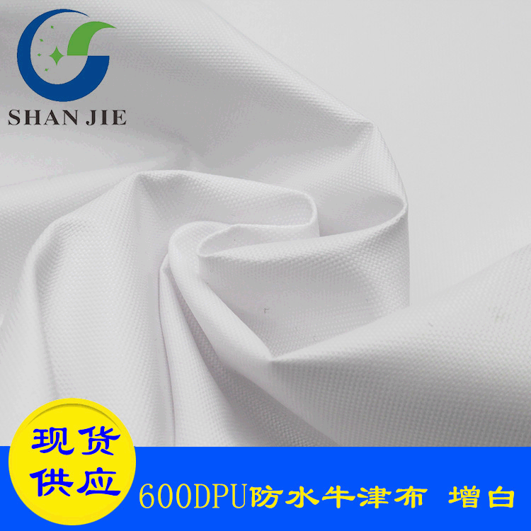 600DPU防水牛津布 高档箱包面料 环保防水耐磨抗皱 白色