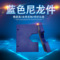 蓝色尼龙件可定不锈钢配件五金铝件订作广州销售自动数控配件可定