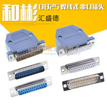 DB25公母頭 焊線式 串口插頭RS232插座 25芯/針 COM口 雙排連接器